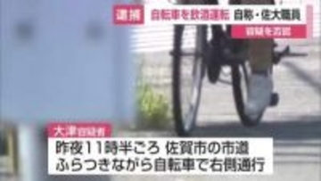 自転車を飲酒運転容疑で逮捕 49歳の自称・佐賀大学職員 右側通行でふらつきながら…【佐賀県】