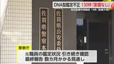 「佐賀県警「真摯かつ適切に対応する」DNA型鑑定不正問題の中間報告 19件は「影響不明」【佐賀県】」の画像1