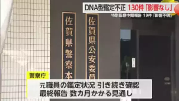 佐賀県警「真摯かつ適切に対応する」DNA型鑑定不正問題の中間報告 19件は「影響不明」【佐賀県】