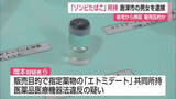 「危険ドラッグ”ゾンビたばこ”「エトミデート」販売目的で所持 20代男女を逮捕 自宅から押収【佐賀県】」の画像1