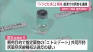 危険ドラッグ「ゾンビたばこ」販売目的で所持 20代男女を逮捕 自宅から薬物や機器などを押収【佐賀県】