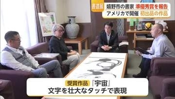 「非常にびっくり」嬉野市の書家がNY書道展で準優秀賞【佐賀県】