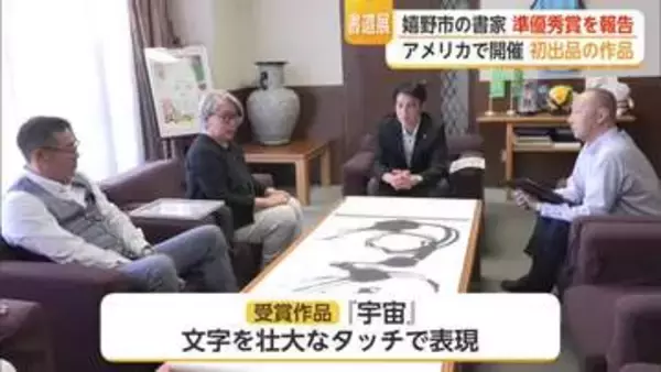 「非常にびっくり」嬉野市の書家がNY書道展で準優秀賞【佐賀県】