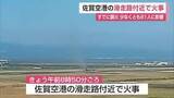 「佐賀空港滑走路付近で火事　鳥よけの「花火」で枯草に引火　滑走路が一時閉鎖　81人に影響【佐賀県】」の画像1