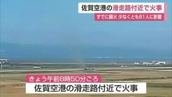 佐賀空港滑走路付近で火事　鳥よけの「花火」で枯草に引火　滑走路が一時閉鎖　81人に影響【佐賀県】