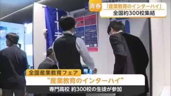 全国産業教育フェア佐賀大会開幕　全国から300校集結【佐賀県】