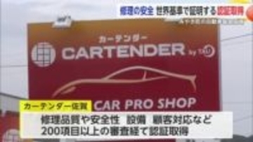 「修理の安全」世界基準で証明する認証を取得 みやき町カーテンダー佐賀【佐賀県】