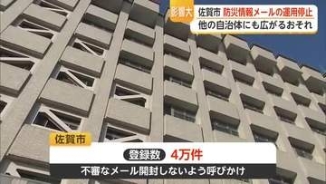 他の自治体にも影響可能性 佐賀市の防災情報メール停止 大阪の運用会社が不正アクセス受ける