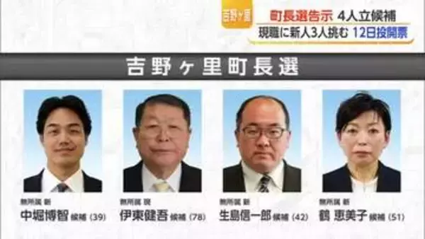 吉野ヶ里町長選 現職と新人あわせて4人が立候補 12日に投開票【佐賀】
