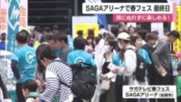 雨にぬれずに楽しめる「春フェス」SAGAアリーナで開催 アトラクションやグルメでにぎわう【佐賀県】