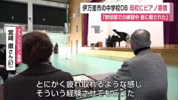 伊万里山代中の卒業生がグランドピアノ寄贈【佐賀県伊万里市】