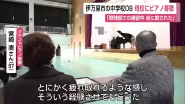 伊万里山代中の卒業生がグランドピアノ寄贈【佐賀県伊万里市】