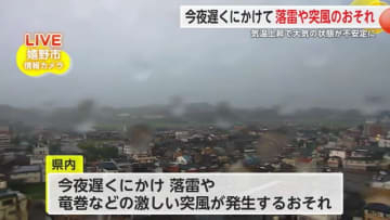 落雷や竜巻などの激しい突風が発生するおそれ 25日夜遅くにかけて積乱雲が発達【佐賀県】