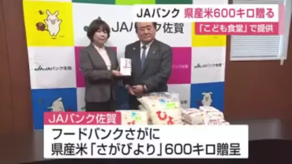 JAバンク佐賀が「フードバンクさが」に県産米約600キロ贈呈 こども食堂などに無償で提供【佐賀県】