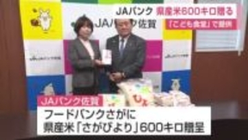 JAバンク佐賀が「フードバンクさが」に県産米約600キロ贈呈 こども食堂などに無償で提供【佐賀県】