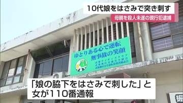 「娘の脇下をはさみで刺した」母親が自ら110番通報し殺人未遂容疑で48歳の女を現行犯逮捕【佐賀県】
