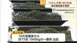 「嬉野市で新茶の初入札会 最高値は1kg 6万円 過去最高に【佐賀県】」の画像1