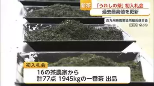 嬉野市で新茶の初入札会 最高値は1kg 6万円 過去最高に【佐賀県】