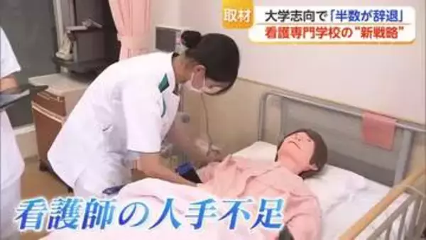 「専門学校より大学へ」合格者の半数が辞退…看護学校が新たな一手【佐賀県】