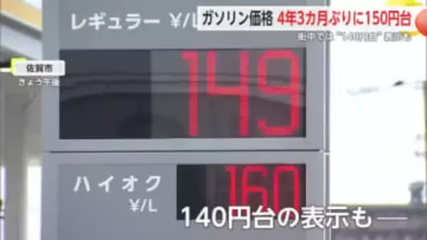 4年3か月ぶりガソリン価格150円台へ さらに下がる可能性も　【佐賀県】