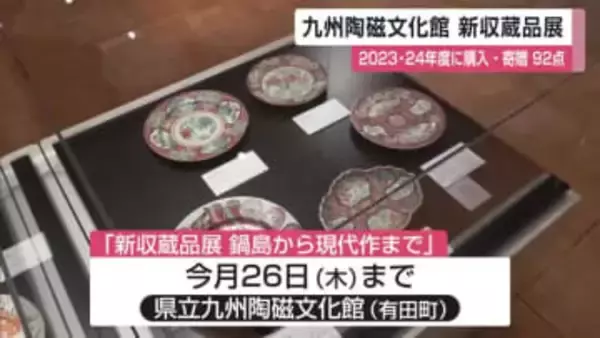 新たにコレクションに加わった江戸期から現代までの作品一堂に 九州陶磁文化館で「新収蔵品展」【佐賀県】