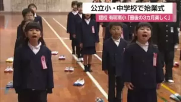 ３月閉校へ「最後の3カ月楽しんで」有明南小 公立小中学校で3学期始業式【佐賀県】