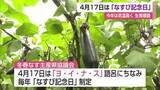「4月17日は「ヨ・イ・ナ・ス」の語呂にちなみ「なすび記念日」今年の出荷量1000トン見込み【佐賀県】」の画像1