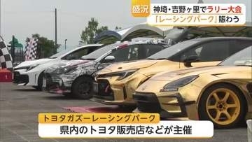 神埼市・吉野ヶ里町で「ラリー」大会　モータースポーツ体験の「レーシングパーク」も【佐賀県】