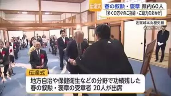 春の叙勲伝達式 県内60人が春の叙勲・褒章に選出【佐賀県】