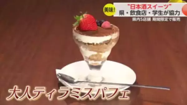 「若い世代にも佐賀の酒を」大学生らが佐賀の日本酒を使ったスイーツ開発！【佐賀県】