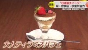 「若い世代にも佐賀の酒を」大学生らが佐賀の日本酒を使ったスイーツ開発！【佐賀県】