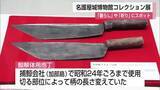 「クジラ解体用の包丁も　唐津・東松浦と朝鮮半島の「暮らし」「祈り」の企画展　名護屋城博物館【佐賀県】」の画像1