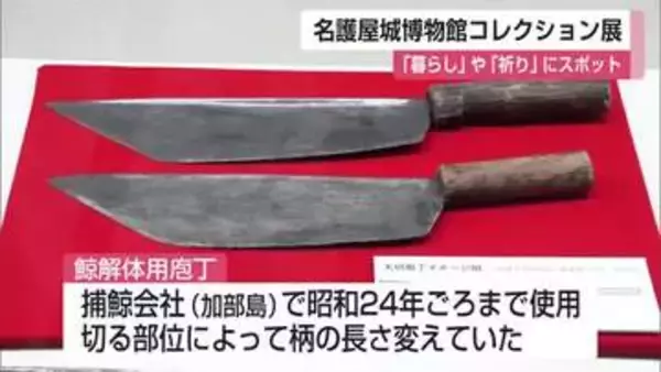 クジラ解体用の包丁も　唐津・東松浦と朝鮮半島の「暮らし」「祈り」の企画展　名護屋城博物館【佐賀県】