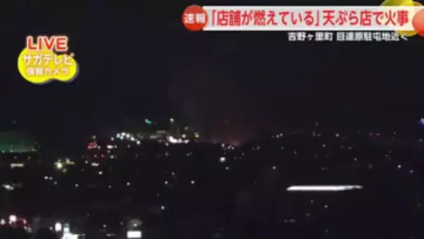 ＜速報＞吉野ヶ里町の店舗で火事【佐賀県】