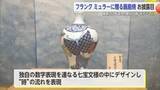「世界的腕時計ブランド・フランク ミュラーに”献上”する「鍋島焼」がお披露目【佐賀県】」の画像1