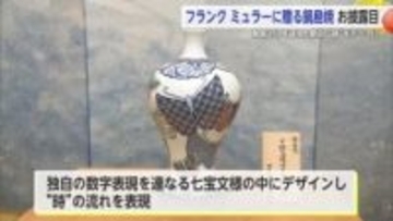 世界的腕時計ブランド・フランク ミュラーに”献上”する「鍋島焼」がお披露目【佐賀県】