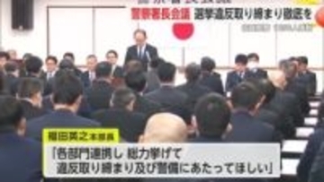 「各部門連携し総力上げて違反取り締まりを」衆院選に伴う警察署長等会議【佐賀県】