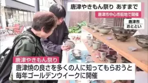 「たくさん宝物が埋まっている場所」唐津やきもん祭り　5月5日まで【佐賀県】