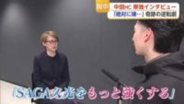 復帰1年目でSVリーグ制覇 SAGA久中田久美HCが語る「勝ち続ける難しさ」と来季への挑戦【佐賀県】