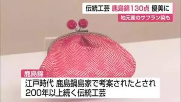 和紙と絹糸が織りなす繊細な美 江戸時代から続く伝統工芸「鹿島錦」展 祐徳博物館【佐賀県】