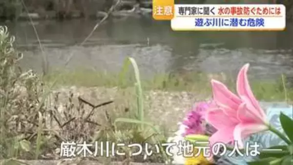 水の事故を防ぐためには　専門家が警鐘「川遊びは膝下まで」【佐賀県】