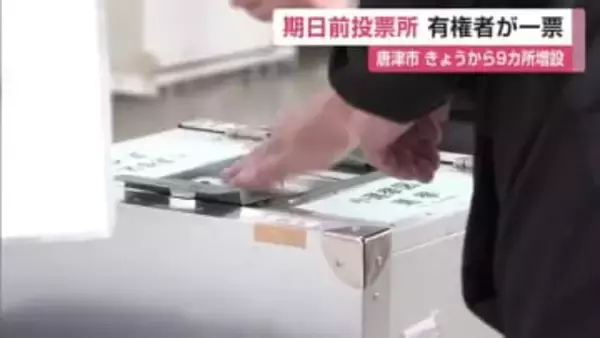 公示後初の週末 期日前投票所 新たに設置も 衆議院選挙佐賀【佐賀県唐津市】