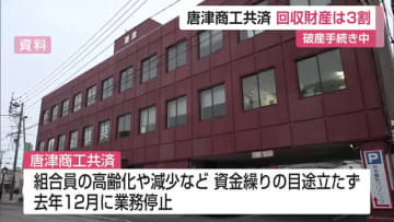 資金繰り目途立たず業務停止の唐津商工共済協同組合 債権額6億3000万円の回収額は2億円【佐賀県】