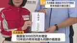「久光製薬が義援金3000万円　鳥栖市78歳男性も義援金1000万円　熊本地震の被災者支援へ【佐賀県】」の画像1