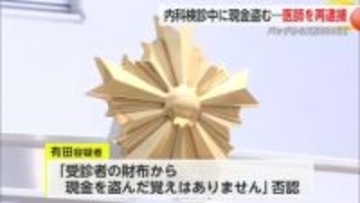 内科検診中に財布から現金2万6千円を盗んだ疑いで医師が再逮捕【佐賀県】