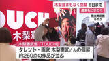 「木梨憲武展まもなく閉幕！週末は家族連れで大にぎわい 2月8日まで【佐賀県】」の画像1