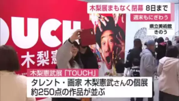 木梨憲武展まもなく閉幕！週末は家族連れで大にぎわい 2月8日まで【佐賀県】