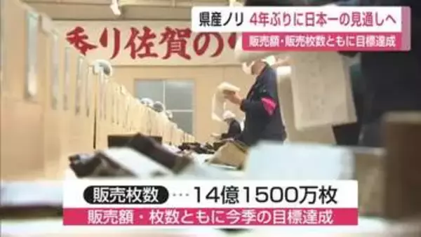 4年ぶり日本一奪還へ 有明海産ノリ販売額・枚数ともに今シーズン目標達成【佐賀】