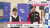 「中・高生134人が全国大会ベスト8以上の実力者 佐賀県SSPアスリート認定セレモニー【佐賀県】」の画像1