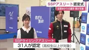 中・高生134人が全国大会ベスト8以上の実力者 佐賀県SSPアスリート認定セレモニー【佐賀県】